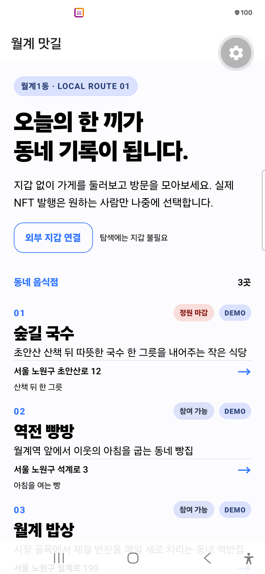 지갑 없이 보는 데모 음식점 목록