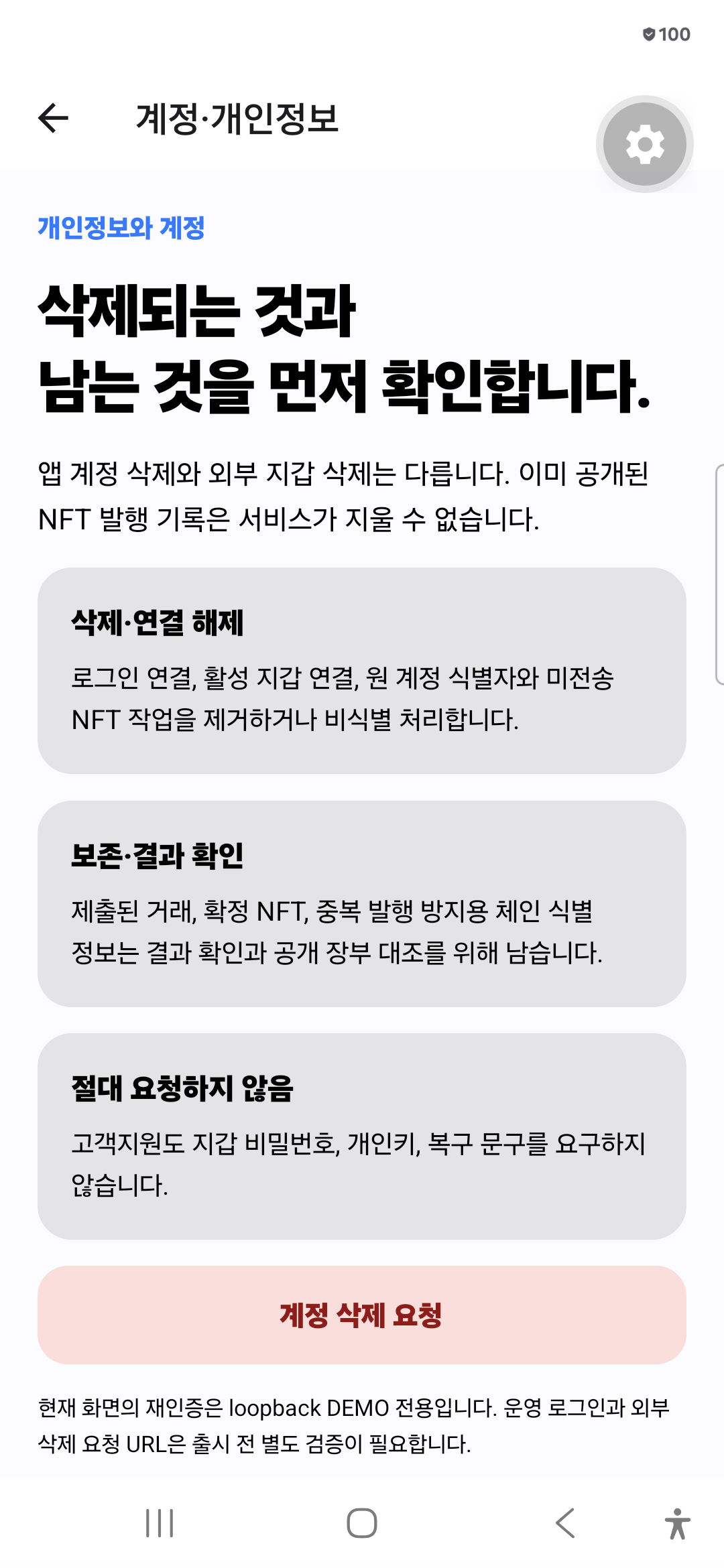 삭제되는 것과 남는 것을 설명하는 계정 설정